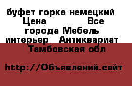 буфет горка немецкий › Цена ­ 30 000 - Все города Мебель, интерьер » Антиквариат   . Тамбовская обл.